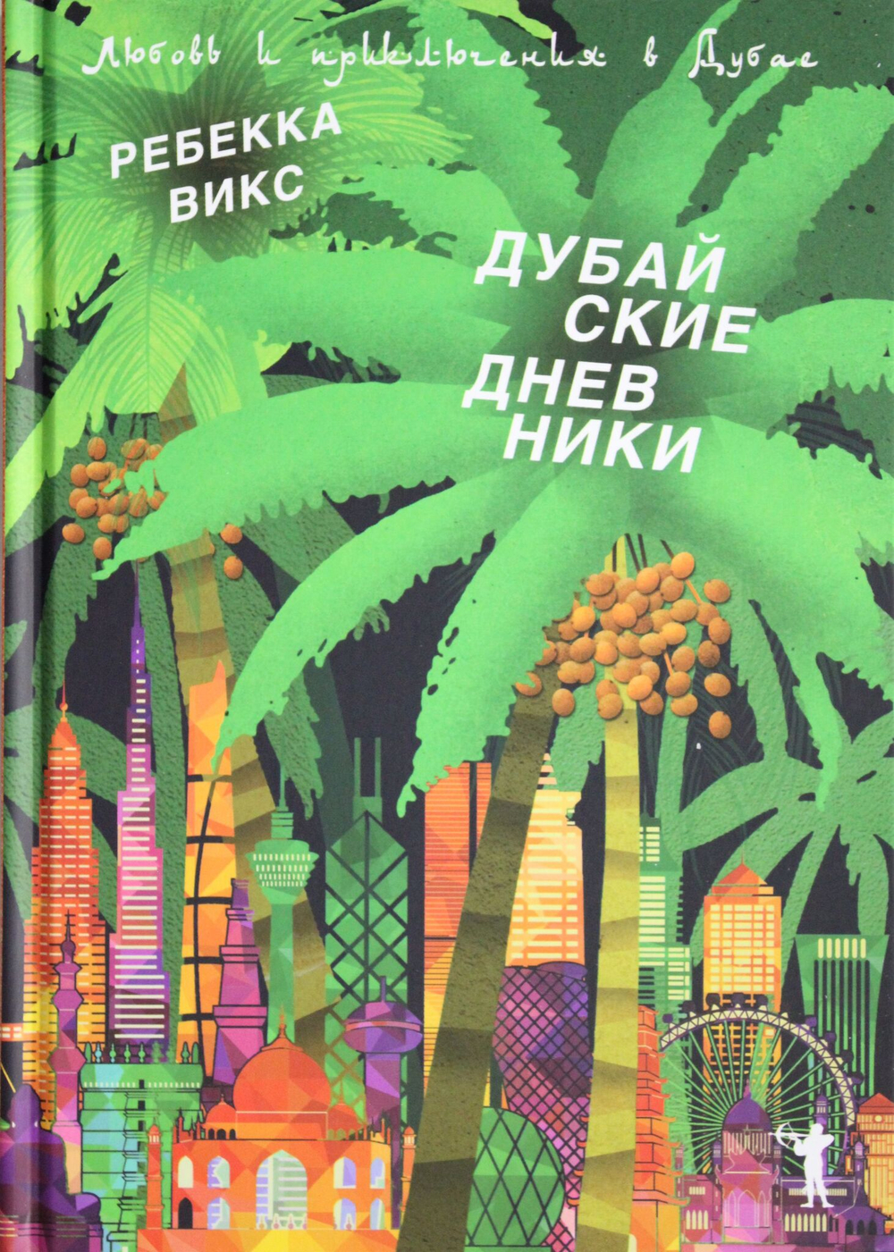 Дубайские дневники