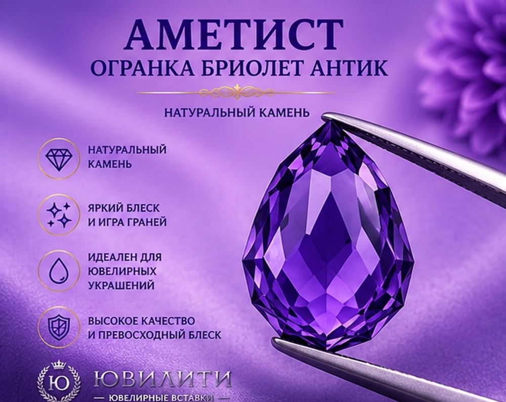 Аметист Огранка Бриолет Антик