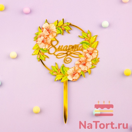 Топпер с цветами «8 марта» цветы и листья