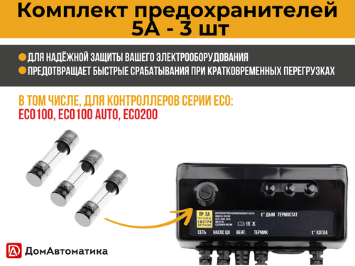 Комплект предохранителей 5А из 3 шт., для контроллеров серии ECO