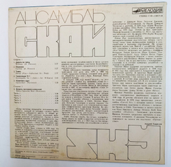 Винтажная виниловая пластинка Ансамбль Скай Sky (СССР 1981)