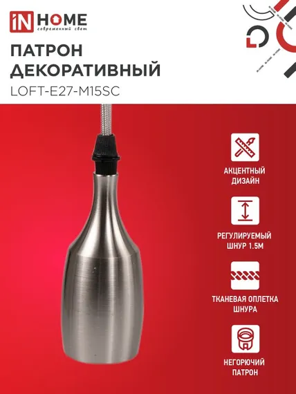 Патрон LOFT-Е27-M15SC со шнуром 1,5м сатин хром IN HOME