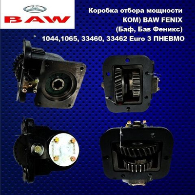 Коробка отбора мощности (КОМ) BAW FENIX (Баф, Бав Феникс) 1044,1065, 33460, 33462 Euro 3 ПНЕВМО
