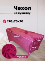Чехол на кушетку велюровый 190/70 удлиненный