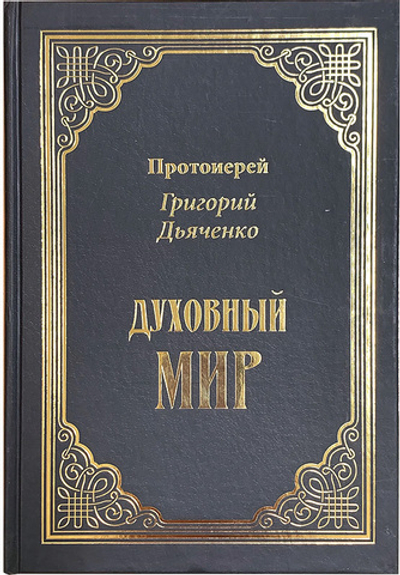 Духовный мир. Протоиерей Григорий Дьяченко