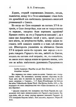 О скифском народе Саках | В. В. Григорьев
