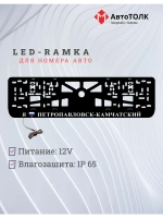 LED рамка. я люблю Петропавловск-Камчатский.