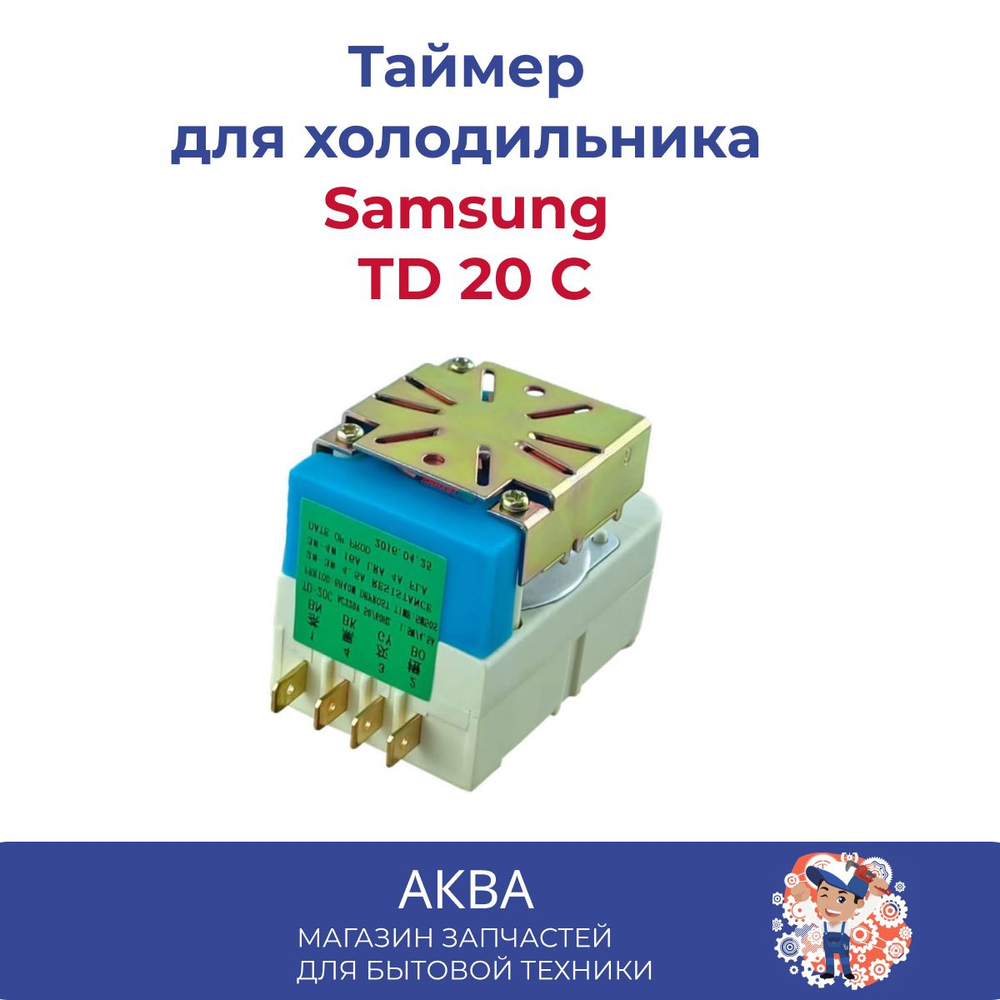 Таймер оттайки для холодильника Samsung ТD 20 С SA  с желт. этикеткой