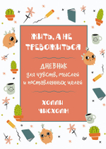 Жить, а не тревожиться. Дневник для чувств, мыслей и поставленных целей