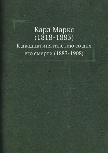 Карл Маркс (1818-1883). К двадцатипятилетию со дня его смерти (1883-1908) | Нет автора
