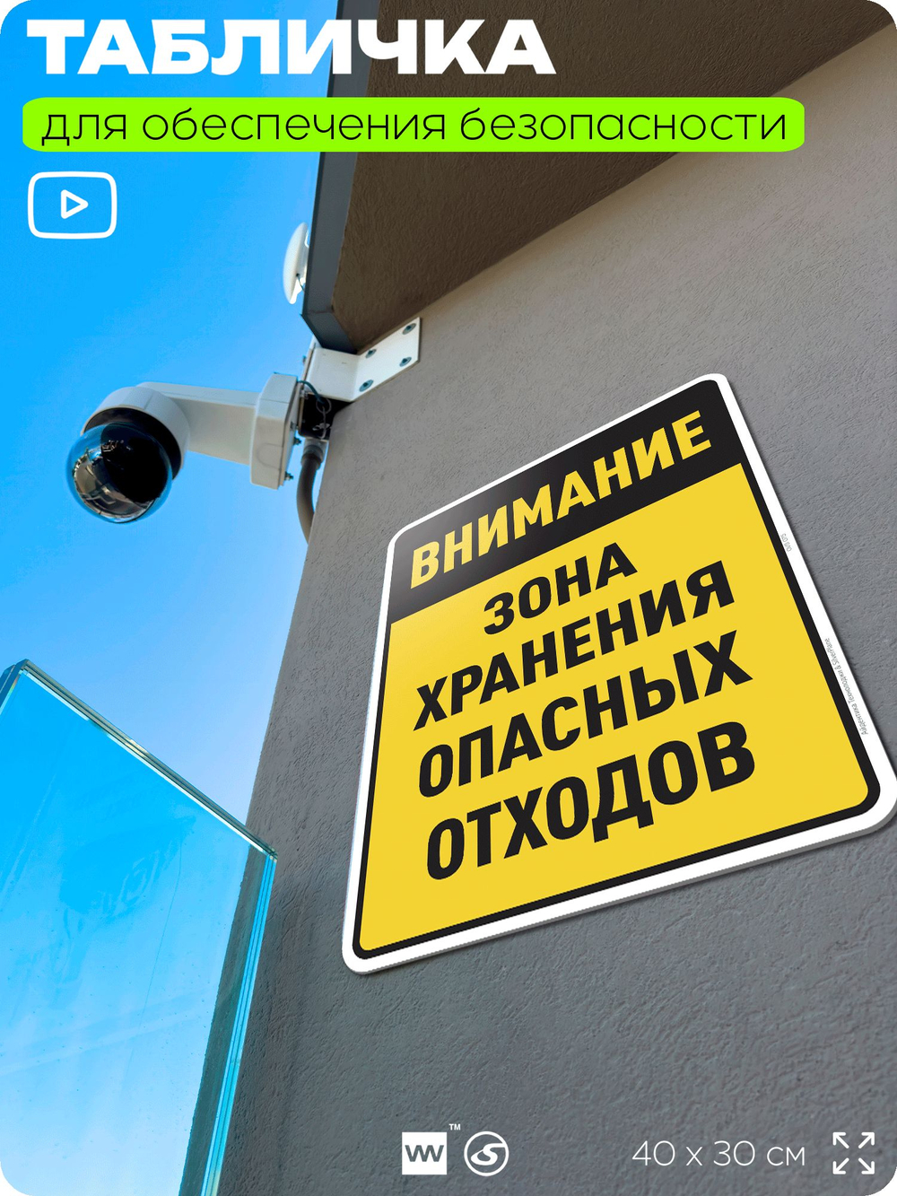 Табличка для обеспечения безопасности "Внимание зона хранения опасных отходов", для производства, предприятия, организаций, 40х30 см, Silver Plane x Айдентика Технолоджи