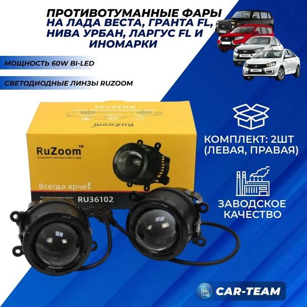 Противотуманные фары (ПТФ) Лада Веста, Гранта FL, Нива Урбан, X-Ray, Renault, Nissan, Honda, Ford, Opel, Peugeot, Mitsubishi, Daewoo "RuZoom" лазерные с Bi-LED модулем (арт. RU36102)