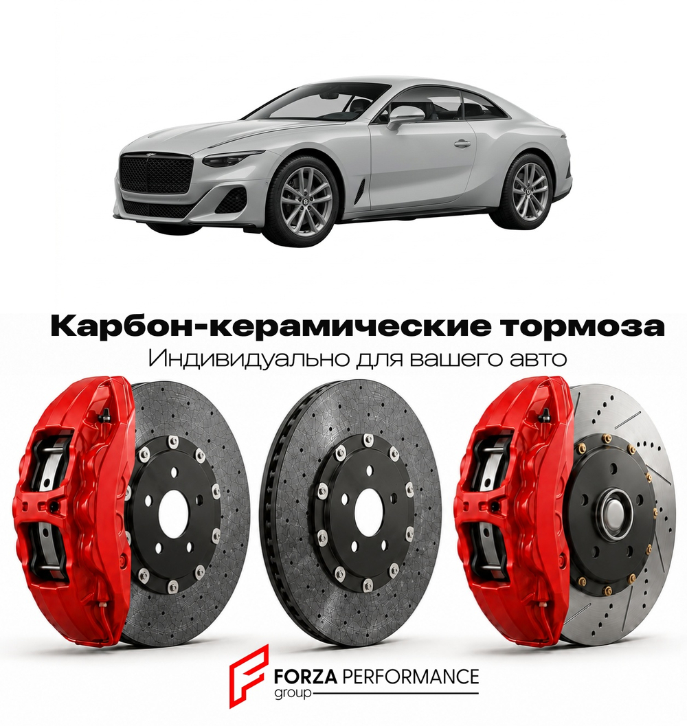 Карбон-керамическая тормозная система для Bentley Batur 2023-2024 Бентли
