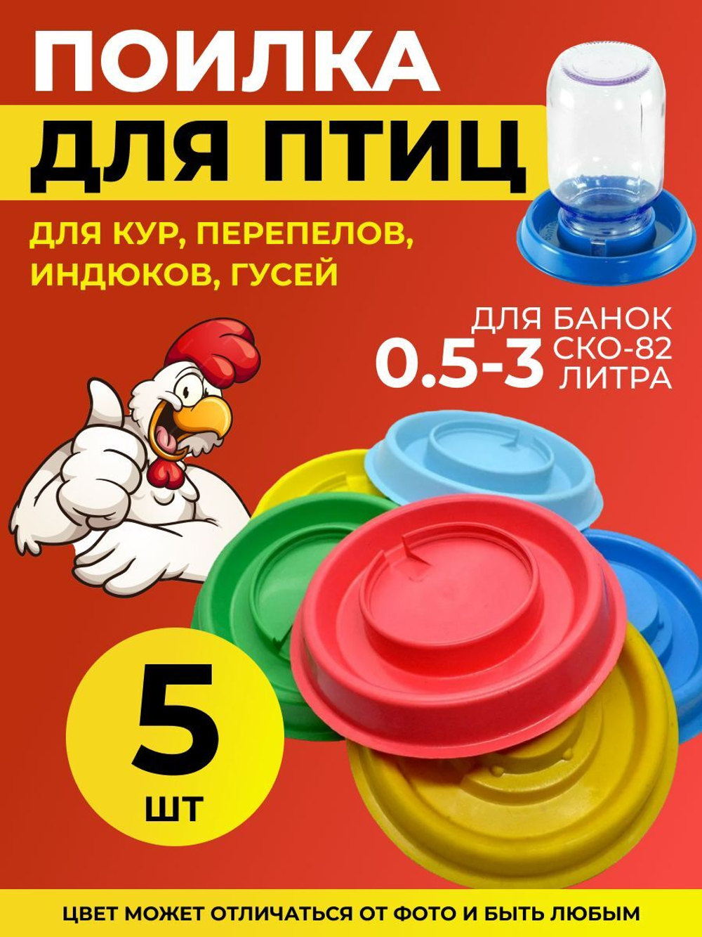 Поилка для птиц под банку /Автопоилка для кур под банку 0,5л до 3л, 5 шт