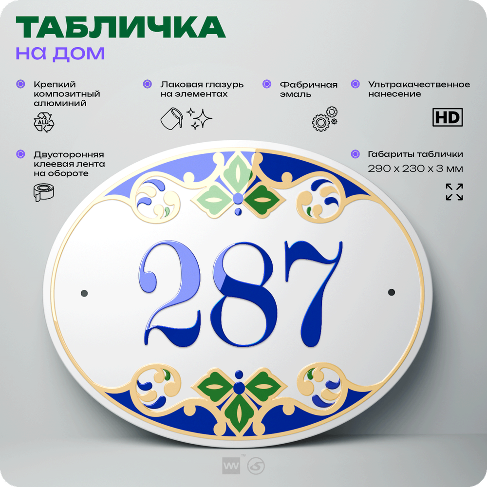 Адресная табличка с номером дома 287, на фасад и забор, на дверь, овальная в средиземноморском стиле, 29х23 см, Айдентика Технолоджи