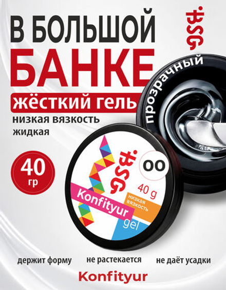 BSG Жёсткий гель для наращивания Konfityur НИЗКАЯ ВЯЗКОСТЬ №00 (40 г)