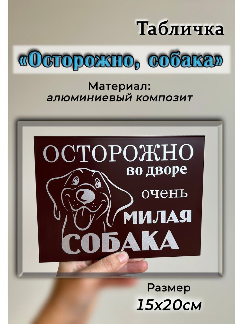 Табличка композит Осторожно Добрая собака