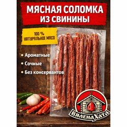 Мясная соломка из свинины 100гр