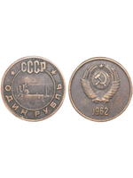 1 рубль 1962 года СССР Крейсер Аврора Проба Копия пробной монеты медь патина
