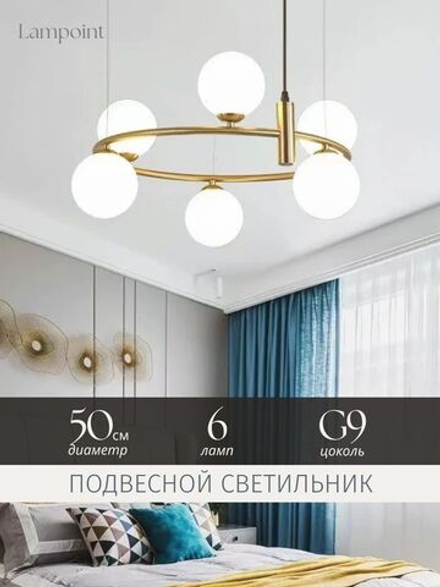 Люстра подвесная, 6 плафонов, потолочный светильник G9