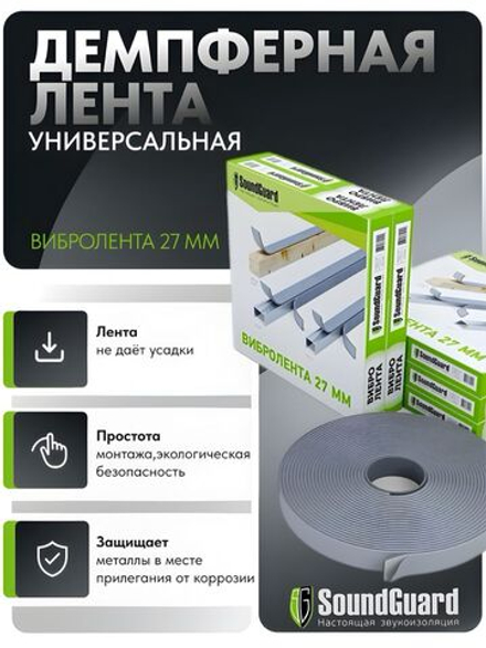Демпферная виброгасящая лента SoundGuard ВиброЛента 27 х 4 мм (12 м.п/рул.)
