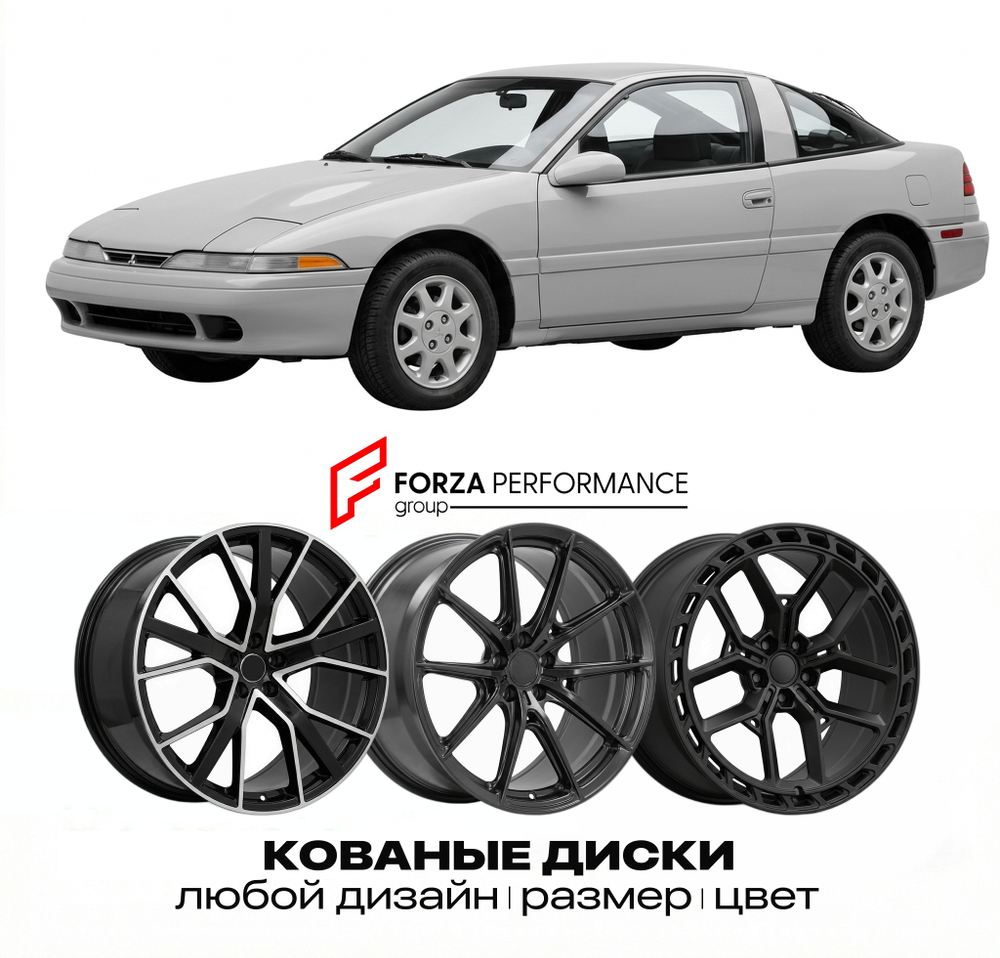 КОВАНЫЕ ДИСКИ для Mitsubishi Eclipse I D22 1990-1994 Митсубиси