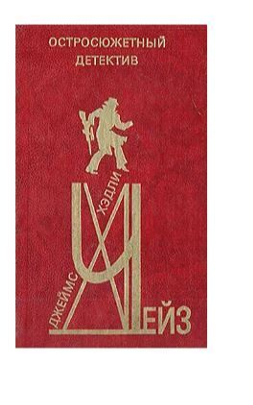 Джеймс Хедли Чейз. Остросюжетный детектив. Выпуск 8