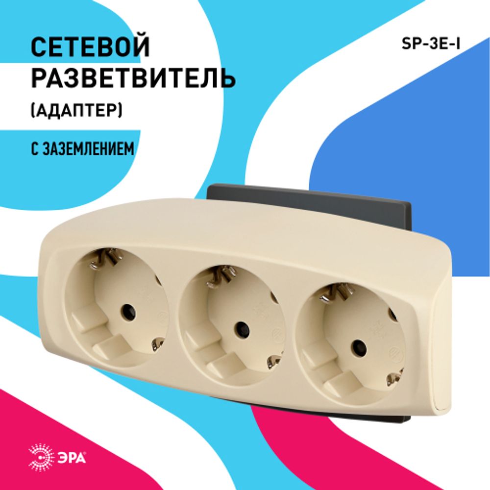 Разветвитель электрический ЭРА SP-3e-I на 3 розетки c заземлением со шторками 16А слоновая кость