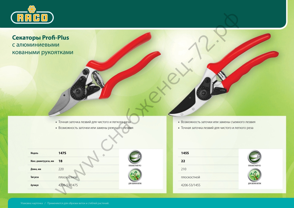 RACO Profi-Plus 145S, 210 мм, с алюминиевыми коваными рукоятками, плоскостной секатор (4206-53/145S)