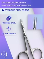 Ножницы маникюрные Staleks для кутикулы SMART 10 TYPE 3