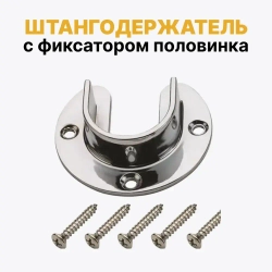 Фланец открытый R11 для трубы D25, держатель полукруг для съёмной трубы к системе Joker, штангодержатель с фиксатором половинка, комплект 2 шт