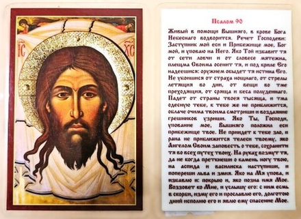 Икона ламинированная 6,5 х 9,5: Псалом 90 (Давыдов и сыновья)