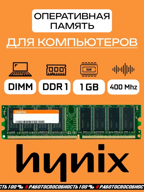 Оперативная память Hynix DDR 1 1GB 400Mhz