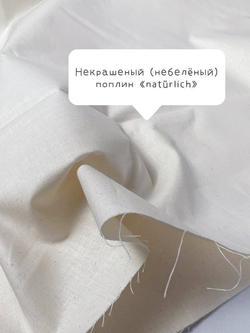 Небеленный поплин