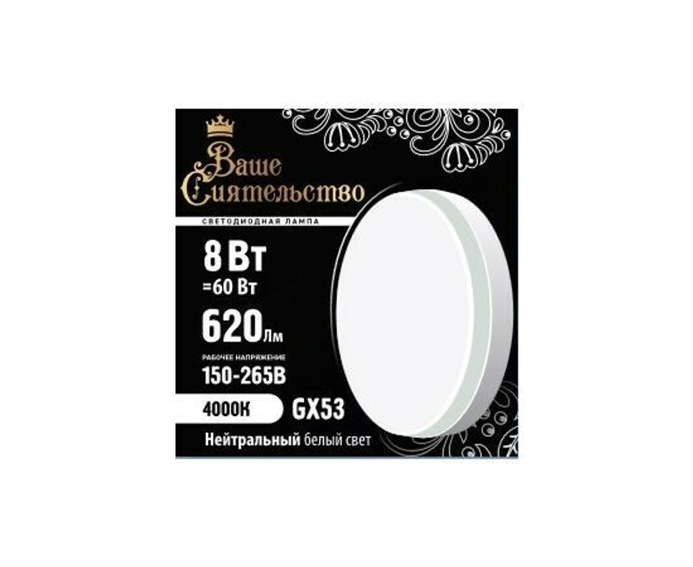 Лампа светодиодная Ваше сиятельство GX53 8W(620lm) 4000K 10 штук