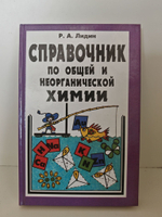 Справочник по общей и неорганической химии