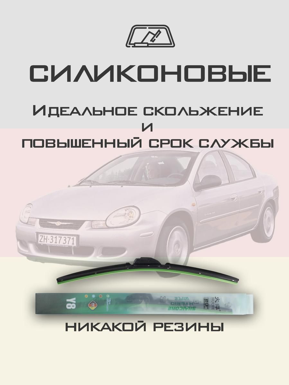 Щетки стеклоочистителя HUOYE Y8 550/475 мм на Chrysler Neon | Hook/J-Hook
