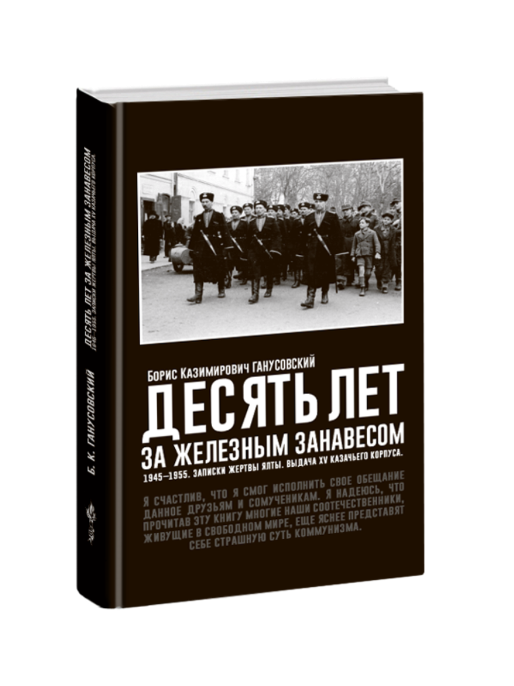 Десять лет за железным занавесом: 1945-1955. Записки жертвы Ялты. Выдача XV казачьего корпуса. Борис Ганусовский.