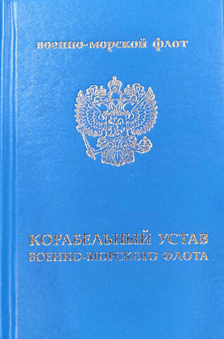 Корабельный устав Военно-Морского Флота