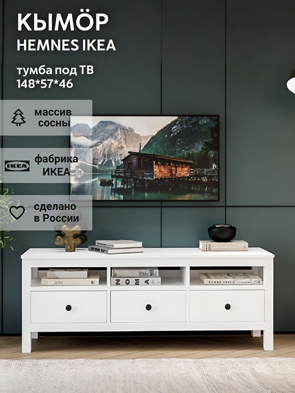 IKEA ТВ-тумба HEMNES, белая, 183*57*46, КЫМОР (ИКЕА ХЕМНЭС)