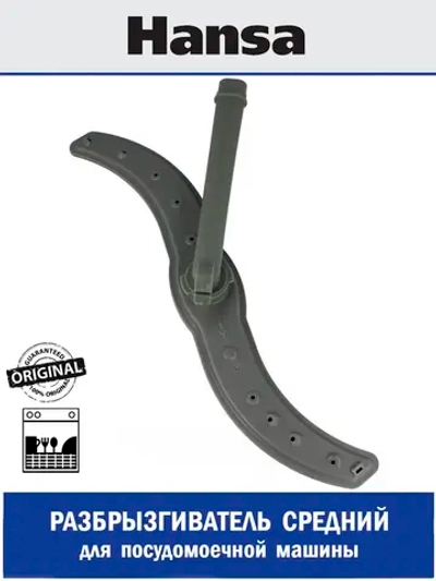 Разбрызгиватель средний для посудомоечной машины - 1210175