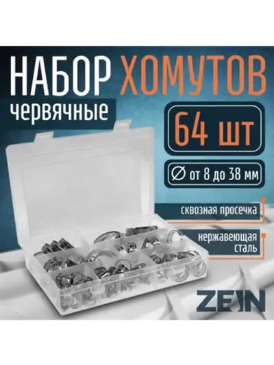 Хомут обжимной металлический набор 64 шт
