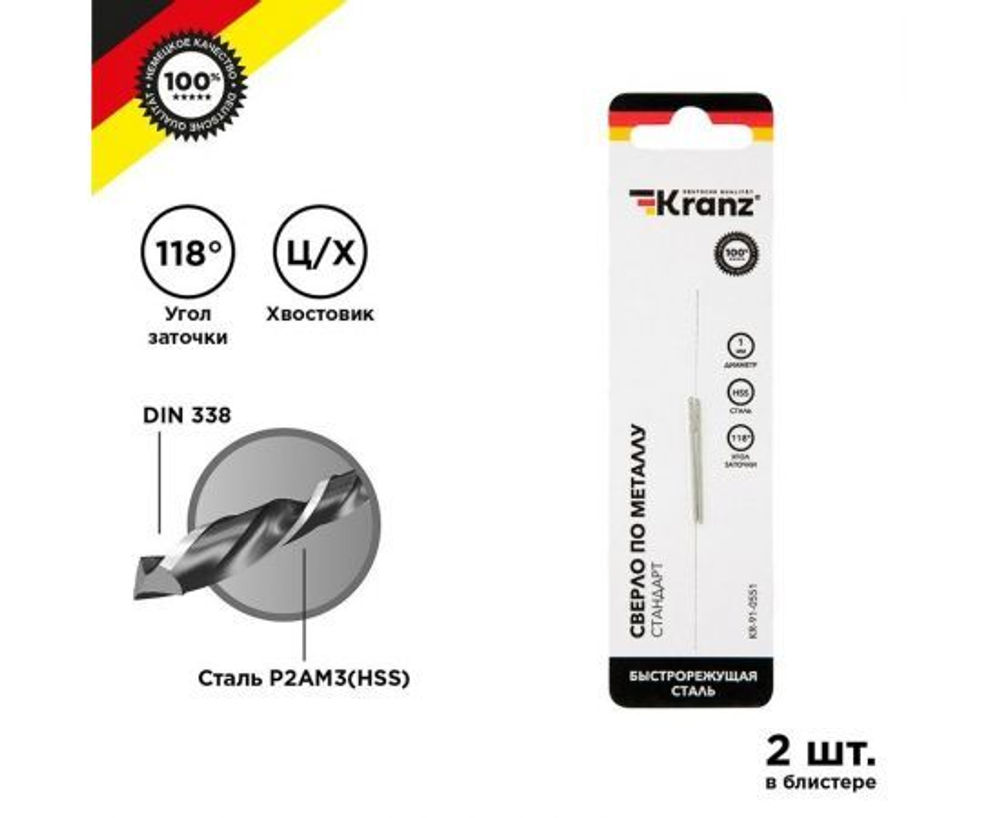 Сверло по металлу 2 мм HSS (2 шт. в упаковке) DIN 338 Kranz (KR-91-0553)