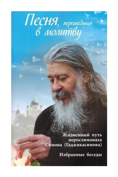 Песня, перешедшая в молитву. Жизненный путь иеросхимонаха Симона (Гаджикасимова)
