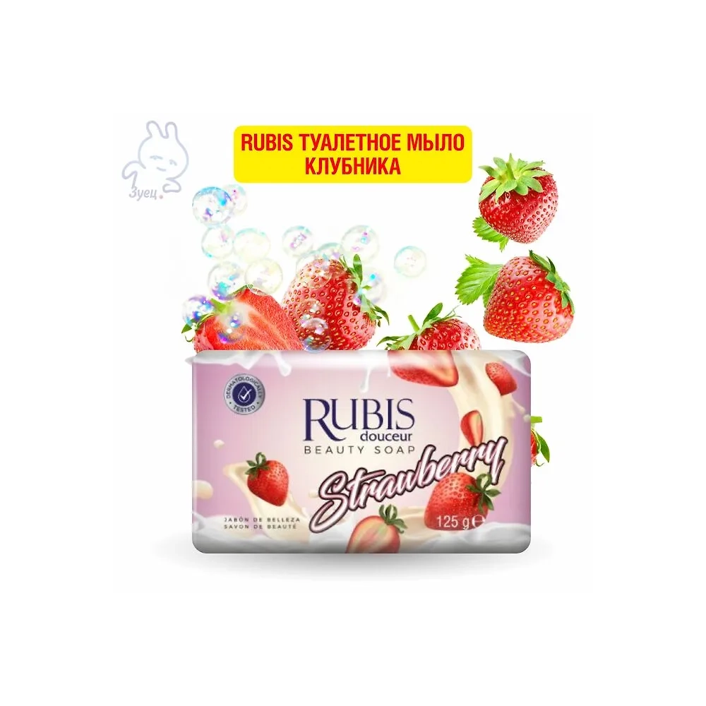 Rubis туалетное мыло Клубника 125г