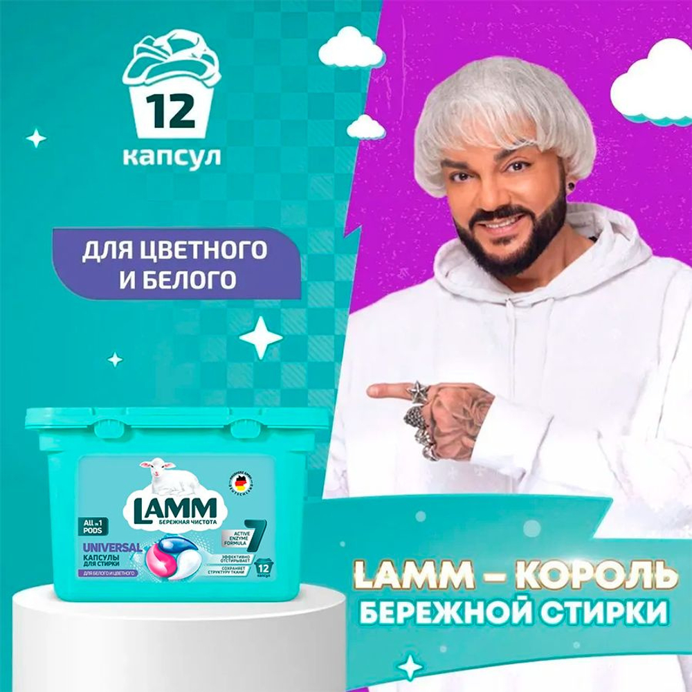 Lamm 12 шт. Капсулы д/стирки Universal