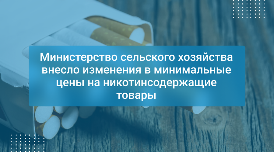 Министерство сельского хозяйства внесло изменения в минимальные цены на никотинсодержащие товары