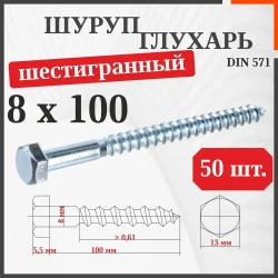 Шуруп-болт (Саморез/Глухарь) 8 х 100 мм 50 шт