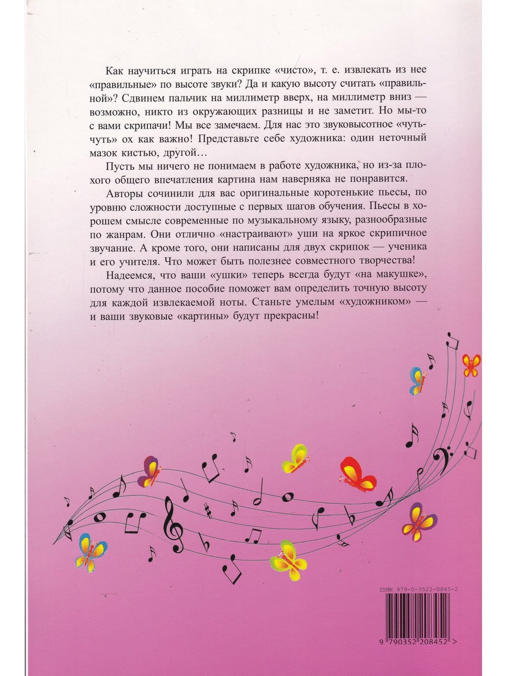 Ушки на макушке. Практич. помощь педагогам и начинающим скрипачам в формировании навыков интонирования. Учебное пособие