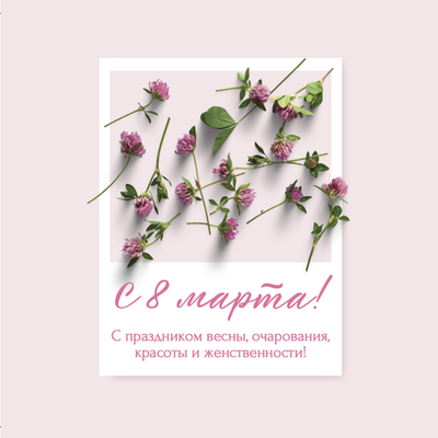 Открытка с 8 марта № 2